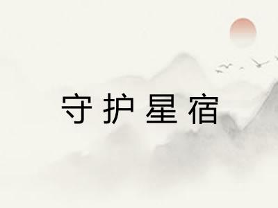 守护星宿