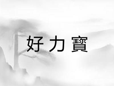 好力寳