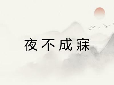 夜不成寐