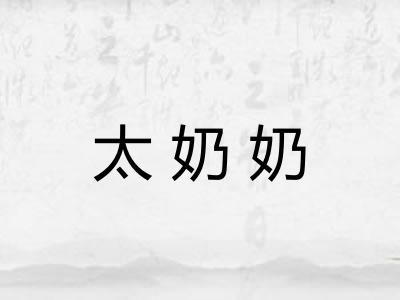 太奶奶