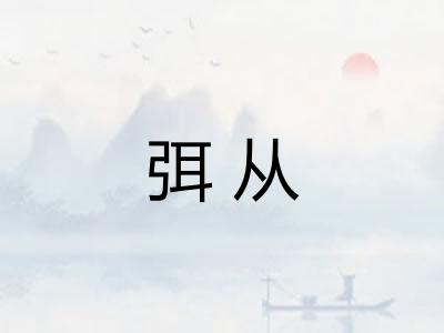 弭从