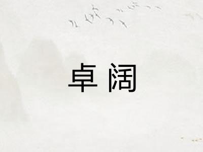 卓阔