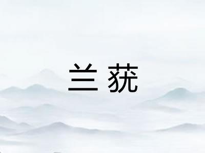 兰莸