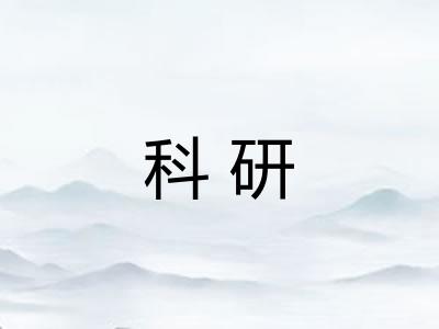科研