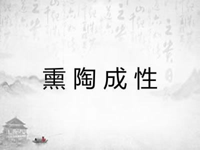 熏陶成性