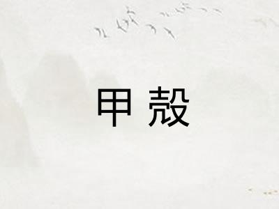 甲殻