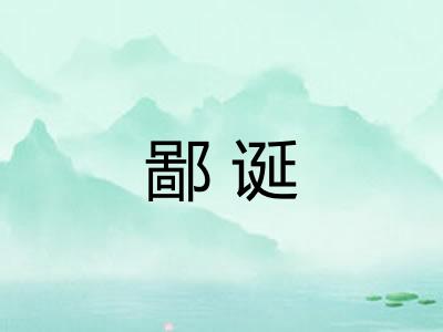 鄙诞