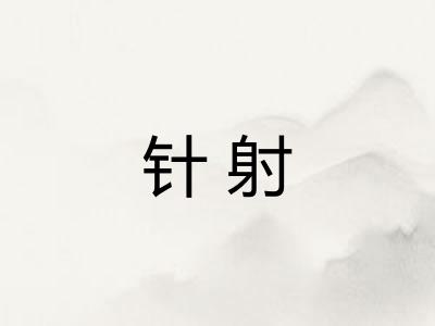针射