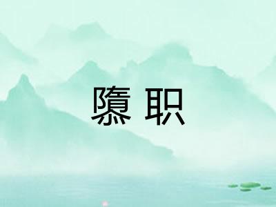 隳职