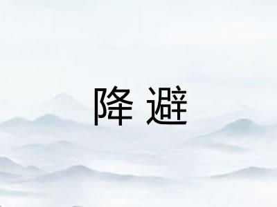 降避