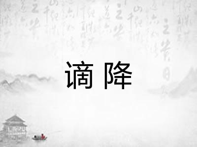 谪降