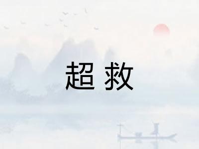 超救