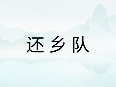 还乡队