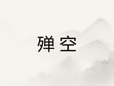殚空