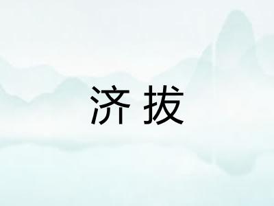 济拔