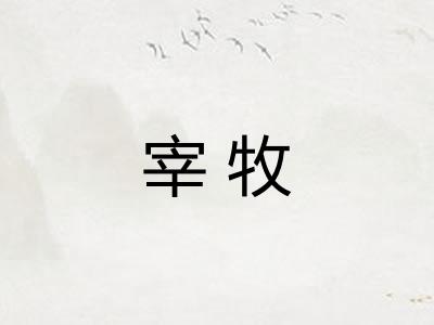 宰牧
