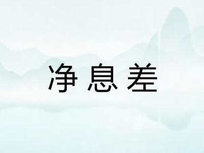 净息差