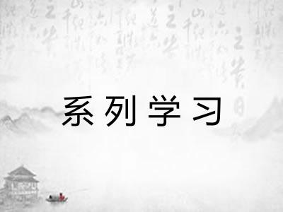 系列学习