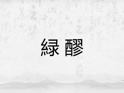 緑醪