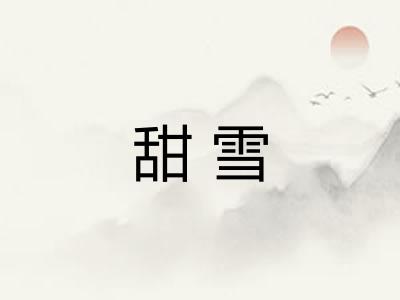 甜雪