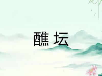 醮坛