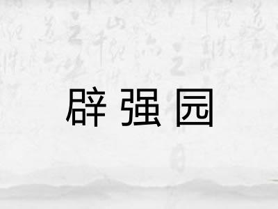 辟强园