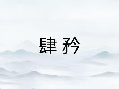 肆矜