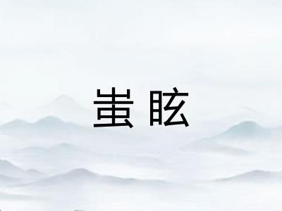 蚩眩