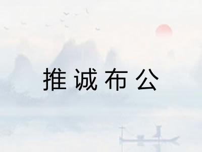 推诚布公