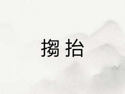 搊抬