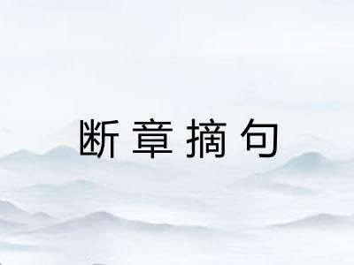 断章摘句
