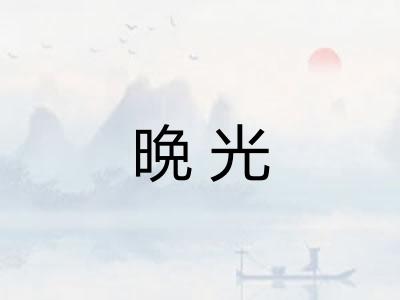 晩光