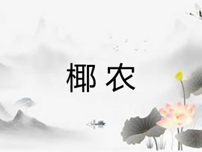 椰农