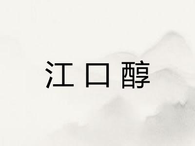 江口醇
