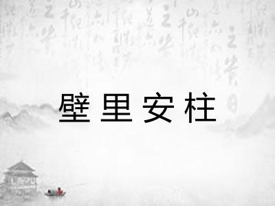 壁里安柱