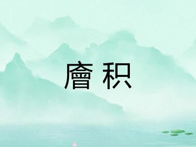 廥积