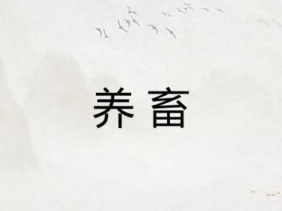 养畜