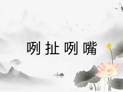 咧扯咧嘴