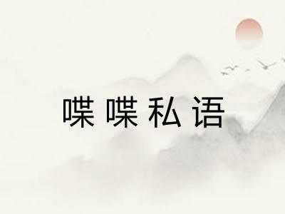 喋喋私语