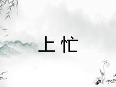 上忙