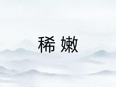 稀嫩