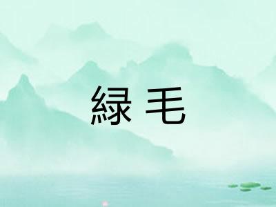 緑毛