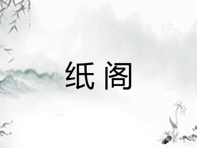 纸阁