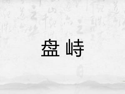 盘峙