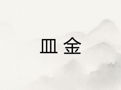 皿金