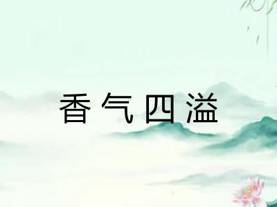 香气四溢