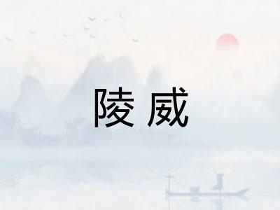 陵威