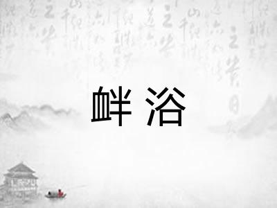 衅浴