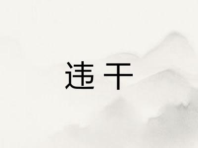违干