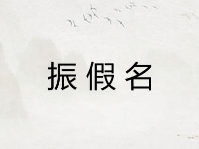 振假名